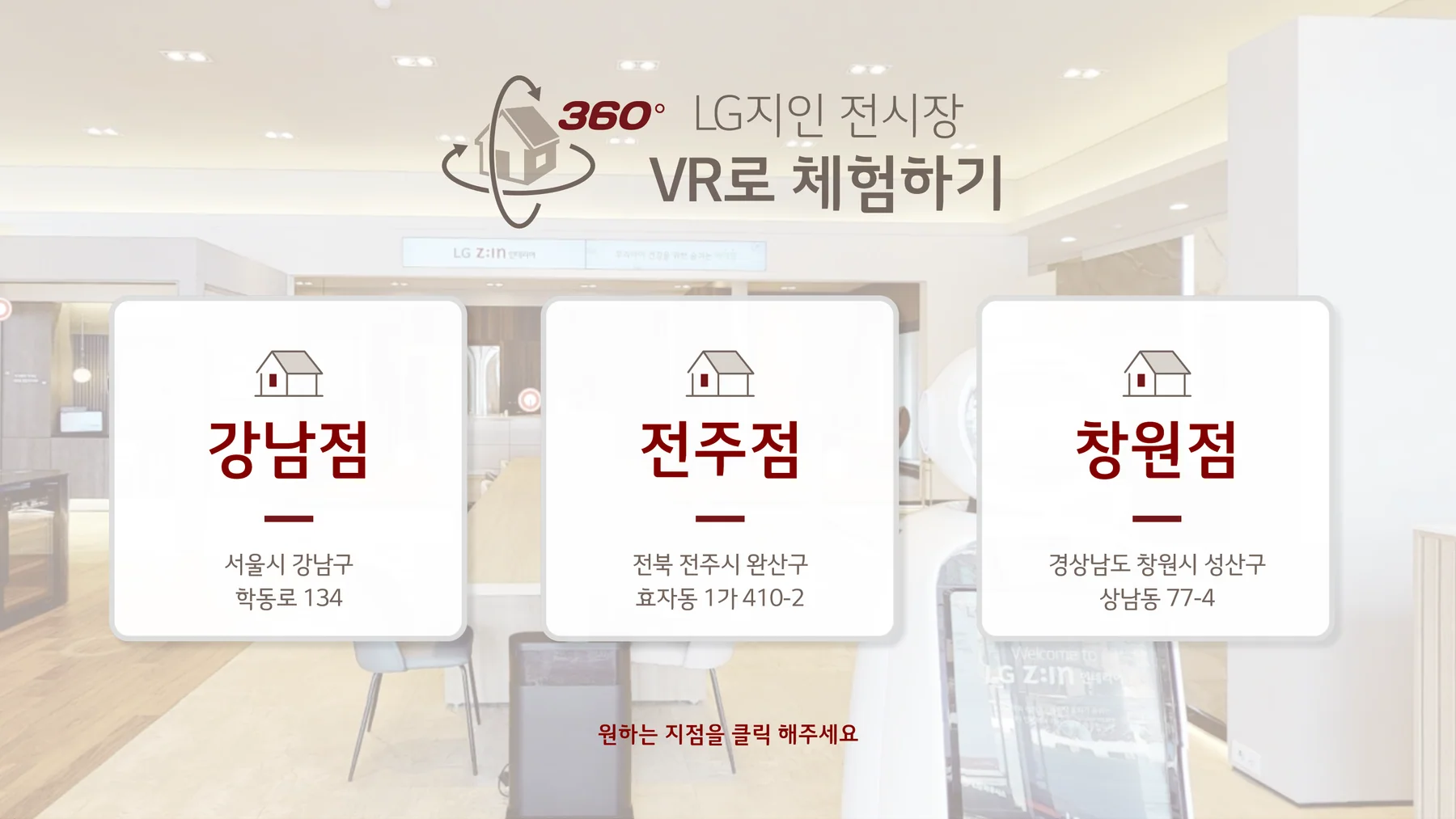 강남점 전주점 창원점 가운데 VR 전시장을 선택하는 LX Z:IN 키오스크 화면