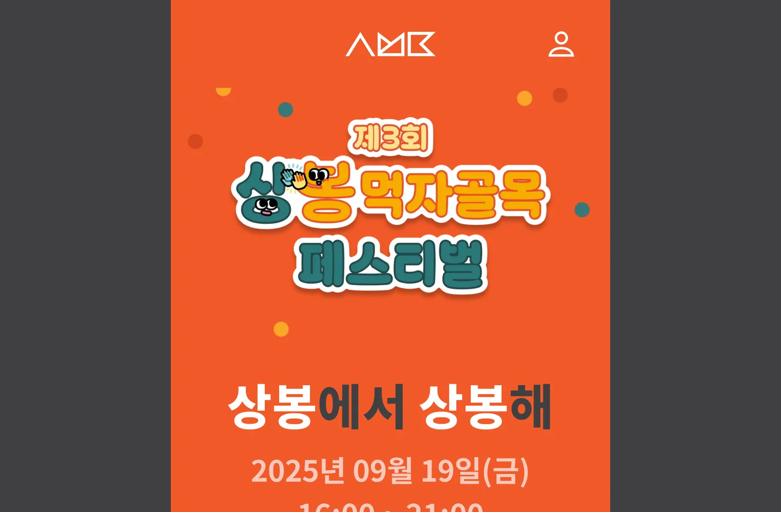 상봉 먹자골목 페스티벌 실제 서비스 화면